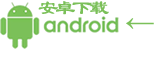 安卓用户下载